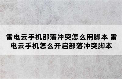 雷电云手机部落冲突怎么用脚本 雷电云手机怎么开启部落冲突脚本